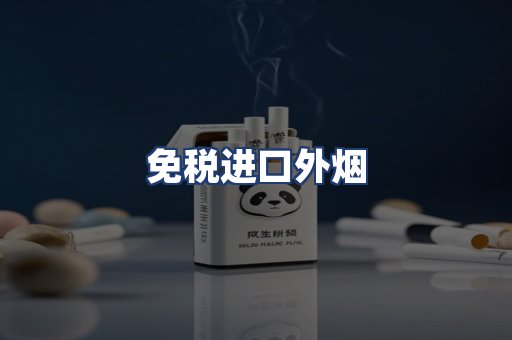 免税进口外烟